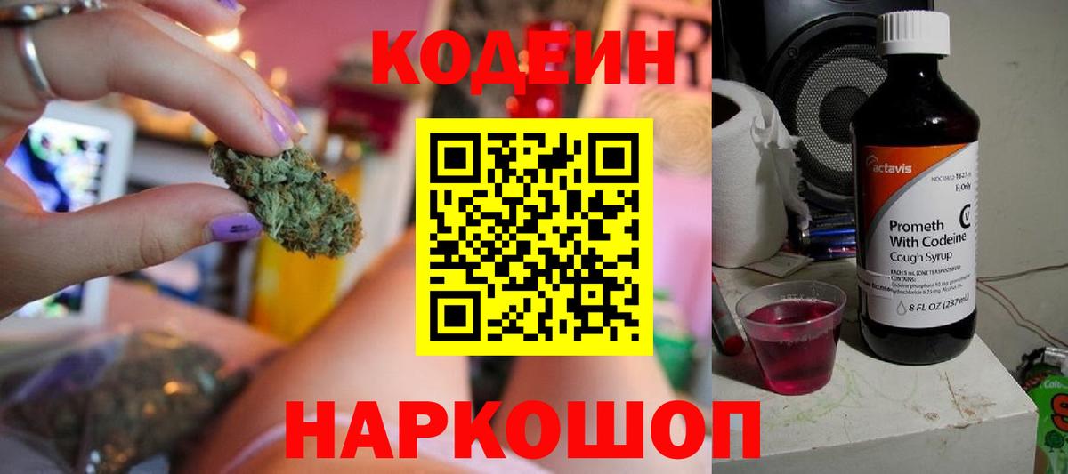 Codein Purple Drank  Кодеиновый сироп Lean напиток Lean (лин)  Вход с VPN  Великий Устюг 